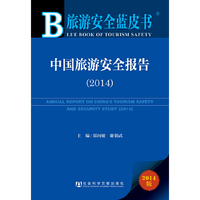 2014-中国旅游安全报告-旅游安全蓝皮书-2014版