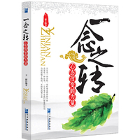 一念之转-心态改变的力量