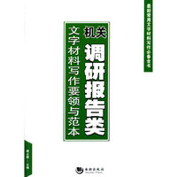 机关调研报告类文字材料写作要领与范本