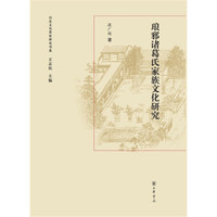 琅邪诸葛氏家族文化研究