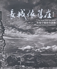 长城依旧在：宋海宁摄影作品集