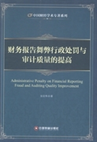 财务报告舞弊行政处罚与审计质量的提高
