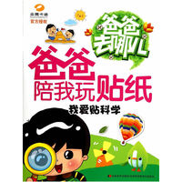 我爱贴科学-爸爸陪我玩贴纸-爸爸去哪儿