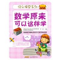 数学原来可以这样学