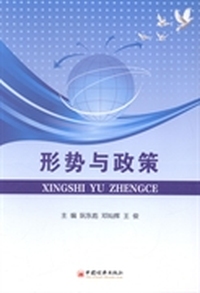 形势与政策