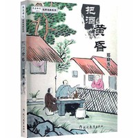 本真语文名师名家系列 把酒黄昏