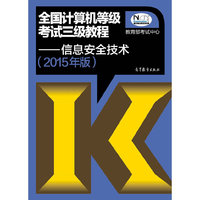 2015年版全国计算机等级考试三级教程·信息安全技术