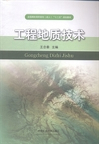 工程地质技术