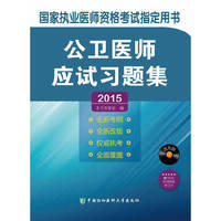 2015公卫医师应试习题集（含光盘） 国家执业医师资格考试 &nbsp
