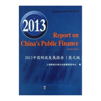2013中国财政发展报告：英文版