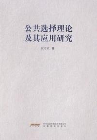 公共选择理论及其应用研究