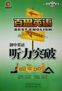百思英语初中英语听力突破九年级初中版第一册