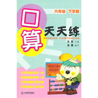 口算天天练 六年级下学期