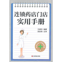 连锁药店门店实用手册