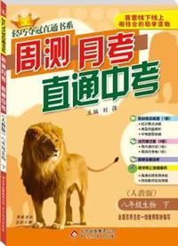 (2015春）轻巧夺冠直通书系:周测月考中考：8年级生物（下）(人教版)