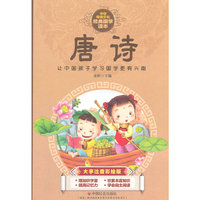 唐诗-中华传统文化经典国学读本-大字注音彩绘版