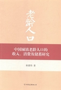 中国城镇老龄人口的收入、消费及储蓄研究