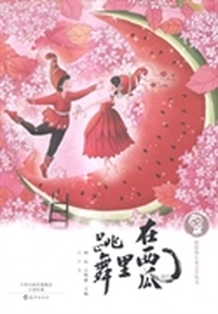 在西瓜里跳舞