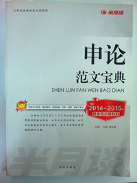 申论范文宝典2014-2015年最新教材