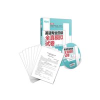 英语专业四级全真模拟试卷-内含8套高仿真模拟试题.答案解析.听力原文.专项突破及MP3光盘-随书赠送价值100元的新东方专四专八网络课堂专项试听卡