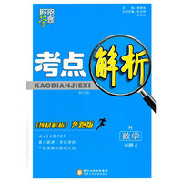 经纶学典 考点解析：数学（必修4 R 奔跑版）