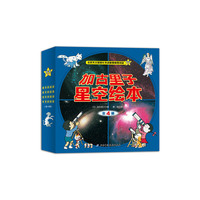 加古里子星空绘本-全4册
