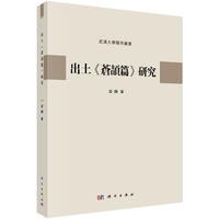 出土《仓颉篇》研究