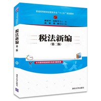 税法新编-(第二版)