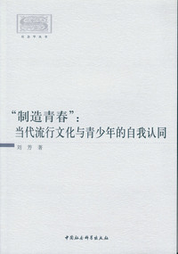 “制造青春”:当代流行文化与青少年的自我认同