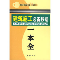 建筑施工必备数据一本全