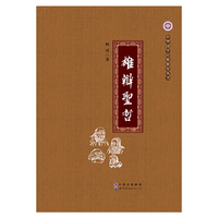 中华国学经典教育丛书：雄辩圣哲