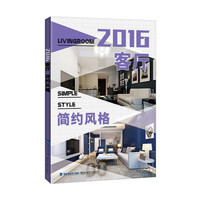 2016客厅 简约风格