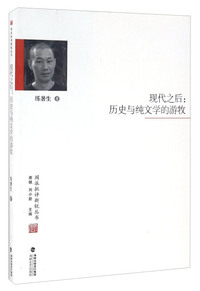 现代之后:历史与纯文学的游牧