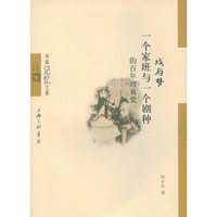 戏与梦：一个家班与一个剧种得百年兴衰史