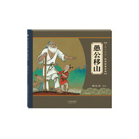 大师中国绘·民间故事系列：愚公移山