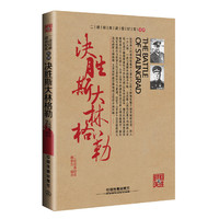 决胜斯大林格勒-二战经典战役纪实-拾肆