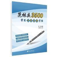 范林庆3500常用汉字正楷字帖