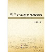 明代广东军事地理研究