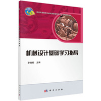 机械设计基础学习指导