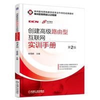 创建高级路由型互联网实训手册-第2版