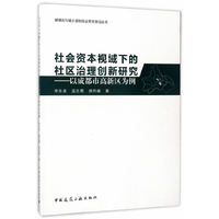 社会资本视域下的社区治理创新研究:以成都市高新区为例
