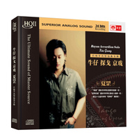 夏罡：牛仔 探戈 京戏（HQCDII CD）