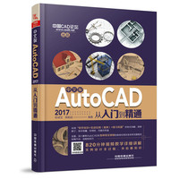 中文版AutoCAD2017从入门到精通