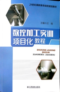 数控加工实训项目化教程