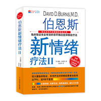 伯恩斯新情绪疗法Ⅱ
