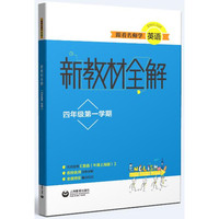 跟着名师学英语 新教材全解 四年级第一学期