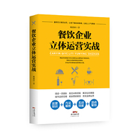 餐饮企业立体运营实战