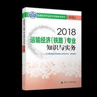 经济师初级2018铁路 2018年全国经济专业技术资格考试用书运输经济（铁路）专业知识与实务教材(初级)2018
