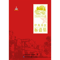 中央苏区标语集（中央苏区文艺丛书）