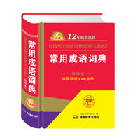 常用成语词典(简明本 3次修订)